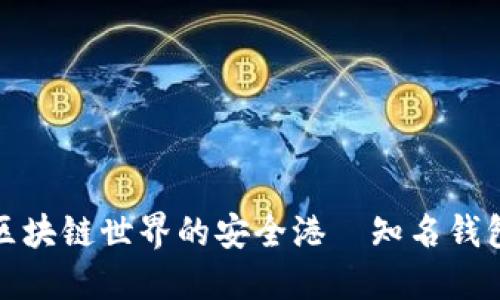 探索区块链世界的安全港—知名钱包推荐