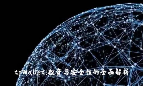tpWallet：投资与安全性的全面解析