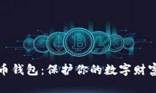 经典的比特币钱包：保护你的数字财富的最佳选择