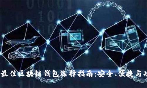 2023年最佳区块链钱包选择指南：安全、便捷与功能兼顾