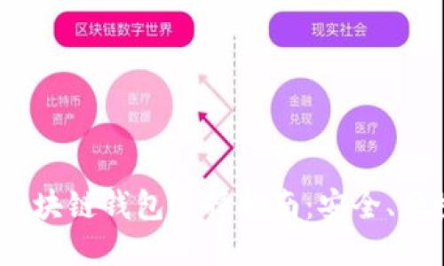 2023年最佳区块链钱包选择指南：安全、便捷与功能兼顾