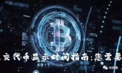 tpWallet提交代币显示时间指南：您需要