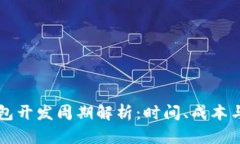 区块链钱包开发周期解析：时间、成本