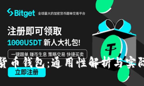 数字货币钱包：通用性解析与实际应用
