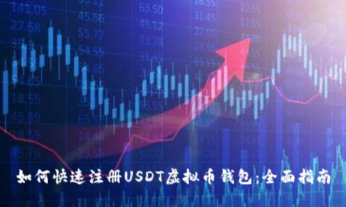 如何快速注册USDT虚拟币钱包：全面指南