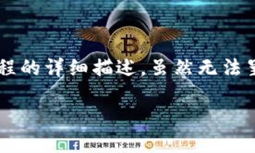 在这里我可以为您提供一个关于硬件钱包购买流程的详细描述，虽然无法呈现图像，但我会以文字形式帮助您理解整个流程。

### 硬件钱包购买流程详解