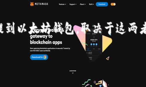 目前,Pig币(通常指的是某种特定的代币或加密货币)是否能提到以太坊钱包,取决于这两者之间的兼容性以及Pig币的特征。以下是对该问题的一些分析:
### Pig币如何与以太坊钱包互动?