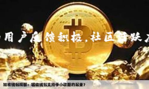 关于tpWallet价格的变化，想要做出准确的判断，我们需要考虑多个因素，包括市场动态、用户反馈、外部经济环境等。价格不变化的原因可能有很多，下面我将从几个方面进行详细分析。

市场供需关系
一项资产的价格波动通常由市场供需关系所决定。如果tpWallet的需求增加，但供应保持不变，价格就可能上涨；相反，如果供给过剩而需求不变，价格就可能下降。如果当前tpWallet的市场需求稳定而供给也没有明显变化，那么在短期内价格可能不会有显著波动。

外部市场环境
影响加密货币价格的外部市场环境也是需要关注的重要方面。比如政策变化、经济数据公布、其它主流货币的表现等都能够对价格产生影响。如果整体加密市场处于低迷状态，而tpWallet的相关性不强，价格就可能保持平稳。而如果市场出现了大幅波动，tpWallet的价格也可能随之受到影响。

网络技术因素
tpWallet在技术上是否有更新或者革新也会对其价格产生影响。如果在技术上取得了显著进展，主动吸引了更多用户使用，则这种积极的信息能推动价格上涨；反之，如果出现了重大技术故障，则 price 也可能受到抑制。然而，tpWallet如果没有进行过重大的技术更新，自然价格维持在一个平稳的状态也是可以理解的。

用户反馈与社区活动
tpWallet的用户社区氛围也是影响价格的一大因素。在加密领域，用户社区的支持度可以直接影响到技术产品的长远发展和价值。如果tpWallet的用户反馈积极，社区活跃度高，那么带来的自然是较强的市场信心和潜在的需求；而如果反响一般，则即便不出现价位变动，也可能影响到后续的交易量和市场兴趣。

以上四个方面为评估tpWallet价格变化的基础要素，需要综合考虑多个因素。至于位置具体问题，欢迎补充更多信息来探讨。