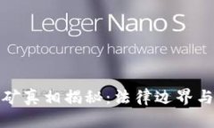 虚拟币挖矿真相揭秘：法律边界与合规