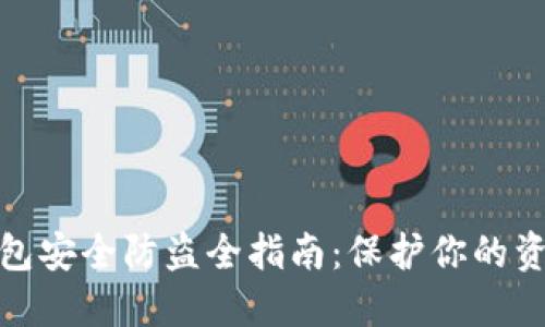 数字货币钱包安全防盗全指南：保护你的资产免遭盗窃