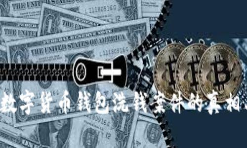  揭秘数字货币钱包洗钱案件的真相与对策