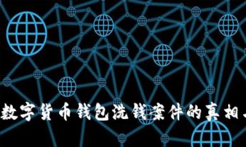  揭秘数字货币钱包洗钱案件的真相与对策
