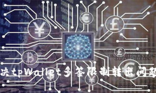 轻松解决tpWallet多签限制转出问题的方法