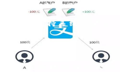 
如何放心地恢复比特币钱包私钥：全方位指南

比特币, 钱包, 私钥/guanjianci

比特币和私钥的基本概念
比特币是一种去中心化的数字货币，利用区块链技术实现交易和资产存储。在比特币的世界里，钱包用于存储和管理比特币，对于个人用户而言，钱包的安全性至关重要。而私钥则像是访问这些数字资产的密钥，拥有私钥意味着能够控制相应的钱包及其中的比特币。因此，私钥的安全和恢复能力是每个比特币用户必须掌握的重要内容。

为何需要恢复私钥？
用户可能会因为多种原因需要恢复自己的私钥。这包括但不限于：硬件故障、设备丢失、钱包应用崩溃，或者用户自己不慎删除了钱包文件。私钥的丢失将导致用户不能访问甚至失去所有比特币。因此，了解如何恢复私钥是每位比特币持有者应当掌握的技能。

比特币私钥的生成和存储
比特币钱包中的私钥是由随机算法生成的一串字符。从理论上来说，只要有足够的随机性，生成的私钥就不会被轻易猜测。私钥通常以WIF（Wallet Import Format）格式存储，这种格式在比特币网络中被广泛使用。用户可以把私钥保存在受保护的地方，比如冷存储或纸质备份，但重要的是，用户要定期检查和更新这些备份。\

如何恢复比特币钱包私钥
恢复比特币钱包私钥通常有几种常见方法：
ul
    listrong从助记词恢复/strong：如果用户在创建钱包时备份了助记词，可以通过这组单词来恢复私钥。助记词通常有12到24个单词，从而确保恢复的安全性。/li
    listrong使用备份文件/strong：如果用户之前备份过钱包文件（如`.json`或`.dat`文件），可以通过导入这些文件来恢复私钥。/li
    listrong通过钱包应用程序直接恢复/strong：许多钱包应用都有恢复功能，用户只需要输入必要的信息（如助记词或备份文件）即可。/li
/ul

比特币私钥恢复的常见问题
在恢复比特币钱包私钥的过程中，用户常常会遇到一些问题。以下是一些常见的问题及其解决方案：

问题一：丢失了助记词，该怎么恢复私钥？
如果用户丢失了助记词，情况将变得非常棘手。首先，用户应尝试检索任何可能的备份。如果用户在创建钱包时曾经将助记词写下来，那么找到这份记录是恢复钱包的关键。如果没有，用户仍然可以尝试通过回忆或搜索其他可能的恍惚信息来找回助记词。在某些情况下，用户也可能会联系钱包提供商，看是否能够通过其它方式验证身份来恢复钱包。

如果这些办法都未成功，用户可能就再无可能性恢复私钥了。这个风险强调了在设置任何数字资产钱包时，确保备份助记词的重要性。此外，对于比特币用户而言，一个合格的安全意识真的能够帮助避免许多麻烦。

问题二：如何确保备份的安全性？
对于比特币用户而言，确保备份的安全性是极为重要的。首先，独立存储私钥和助记词绝对是最推荐的做法。用户可以将它们保存在保险箱中，或者使用硬件钱包来保存它们，这样在发生设备故障或丢失的情况下，用户仍能安全地访问自己的比特币。

此外，用户应定期自己审查这些备份，确保没有因环境因素（如水灾、火灾等）导致的损毁。用户还应避免将备份存储在联机平台或易被黑客攻击的位置。确保使用强密码，并在物理备份中避免简单的标识符，以增加安全性。

问题三：使用不同的钱包软件能否恢复私钥？
通常情况下，用户是可以在不同的钱包软件中恢复私钥的。比特币采用的标准协议使得不同钱包之间的数据兼容性良好。只要用户可以提供正确的私钥或助记词，通常都能实现跨平台的恢复。然而，不同钱包之间可能存在细微的差异，因此用户在操作之前，最好先查阅目标钱包软件的文档或支持信息。

例如，一部分钱包可能需要导入私钥而非助记词，而另一些则可能需要相反的步骤。保持对每款钱包的操作指南有了解，将会使整个恢复过程顺畅不少。

问题四：私钥恢复后，如何保障钱包的安全性？
一旦成功恢复了比特币钱包的私钥，确保钱包的安全性将变得格外重要。首先，将私钥或者助记词转移至更安全的存储介质，比如冷存储或硬件钱包，避免再次面临线上攻击的风险。

其次，务必要使用强密码对钱包进行加密。当进行交易时，选择只在可信的设备和网络中操作的原则，尽量避免在公共Wi-Fi的情况下访问钱包。此外，定期更新安全软件，保持系统的更新，也有助于防止潜在的安全漏洞。

最后，建议用户设置多重身份验证功能，这将给钱包增加额外一层保护。综上所述，安全地管理和备份比特币钱包将是保持投资安全的重要环节。

总结
在比特币交易的快速发展中，了解如何恢复钱包的私钥无疑是每位比特币拥有者无法回避的必要知识。私钥不仅是资产的钥匙，也是保证数字资产安全的重要手段。通过合理的备份措施、选择合适的钱包软件，以及在恢复后的安全管理，用户不仅能有效地恢复私钥，更能维护比特币的安全化管理。