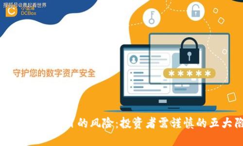 区块链钱包项目的风险：投资者需谨慎的五大陷阱