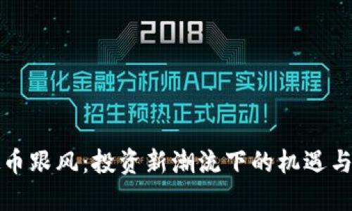 虚拟币跟风：投资新潮流下的机遇与风险