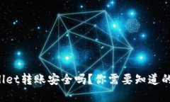 tpWallet转账安全吗？你需要知道的一切