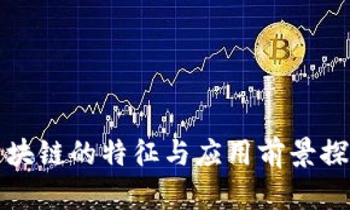 区块链的特征与应用前景探讨