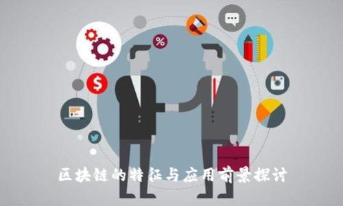 区块链的特征与应用前景探讨