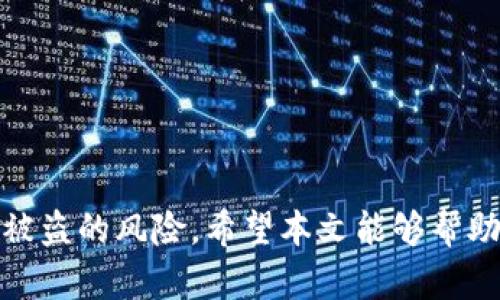   如何安全下载及使用TP冷钱包苹果版 / 
 guanjianci TP冷钱包,安全下载,数字货币 /guanjianci 

引言
近年来，随着数字货币市场的迅速发展，越来越多的人开始关注如何安全地存储和管理他们的加密资产。TP冷钱包作为一款知名的数字货币钱包，其优秀的安全性和使用体验吸引了众多用户。在这篇文章中，我们将深入探讨如何在iOS设备上安全下载与使用TP冷钱包，并介绍一些相关的技巧和注意事项。

一、TP冷钱包概述
TP冷钱包是一款专为存储数字货币而设计的钱包应用，它通过将私钥保存在不与互联网直接连接的环境中，大大降低了用户被黑客攻击的风险。与热钱包相比，冷钱包提供了更高的安全性，适合长期存储大量加密资产。TP冷钱包不仅支持多种主流数字货币，还具备用户友好的界面，使得初学者也能轻松上手。

二、如何下载TP冷钱包苹果版
下载TP冷钱包并不复杂，不过在进行操作前，我们需要确保从官方途径下载，避免因不法软件或假冒应用造成的安全风险。

1. **使用App Store**: 在iPhone的主屏幕上找到App Store，点击进入。在搜索框中输入“TP冷钱包”并进行搜索。确保选择官方发布的应用，通常开发者信息会显示在应用详情页上。

2. **下载并安装**: 找到TP冷钱包后，点击“获取”按钮进行下载，下载安装过程可能需要几分钟，具体取决于网络速度。

3. **授权登陆**: 下载完成后，打开TP冷钱包应用，按照指示进行初次设置，通常需要创建一个新的钱包或者导入已有的钱包。如果是新用户，可以选择创建新的钱包并设置一个强密码。

三、使用TP冷钱包的安全指南
在安全使用TP冷钱包时，需要遵循一些重要的安全措施，以保护个人资产：

1. **定期备份**: 创建钱包时，会生成恢复助记词（通常是12-24个单词），务必将其安全地保存。助记词是恢复钱包的唯一方式，丢失将无法找回资产。

2. **使用强密码**: 设置复杂而独特的密码，避免使用简单易猜的组合。密码最好包含字母、数字和特殊符号，并定期更换。

3. **启用双重身份验证**: TP冷钱包若支持双重身份验证，务必启用这一功能，以增加账户的安全性。在登录和交易时需进行额外验证，可以显著降低安全风险。

四、常见问题解答

问题一：TP冷钱包与热钱包的区别是什么？
TP冷钱包和热钱包是两种不同类型的数字货币存储方式，各有优缺点。

首先，热钱包是指那些始终连接到互联网的钱包，通常用于频繁的交易和使用。当你需要快速发送和接收数字货币时，热钱包的便利性无疑是最大的优势。但随之而来的是安全隐患，热钱包容易受到黑客攻击和恶意软件的侵袭。许多人习惯于将少量日常使用的资产存放在热钱包中。

相比之下，冷钱包则是与互联网断开的存储设备，它以硬件钱包、纸钱包或某些特定的移动应用（如TP冷钱包）形式存在。冷钱包主要用于长期存储，具有更强的安全性，因为它们不会受到在线攻击的影响。但相应地，冷钱包在转账实施上并不如热钱包方便，用户在需要交易时往往需要将资产转移至热钱包。

在选择使用哪种钱包时，用户通常会将资产的使用频率和安全需求进行权衡。对于长期持有的大额资产，冷钱包是最佳选择；而对于频繁的交易、日常消费，则热钱包可能更合适。

问题二：如何恢复被丢失的TP冷钱包？
丢失TP冷钱包可能会给用户带来很大的压力，特别是当上面存储着大量资产时。然而，若是安全备份了助记词，则可以通过助记词恢复钱包。

1. **下载TP冷钱包应用**: 首先，需按照上述方式在App Store上重新下载TP冷钱包应用，并进行安装。

2. **选择恢复钱包**: 打开应用后，选择“恢复钱包”或类似选项。系统会提示用户输入助记词，以确保用户身份。

3. **输入助记词**: 当系统要求输入助记词时，用户需按照正确的顺序输入所有单词。此过程十分重要，任何错字或遗漏都会导致恢复失败。

4. **设置新密码**: 一旦助记词验证成功，用户将获得访问权限，这时系统会要求设置新密码。选择一个强而独特的密码，以确保安全。

5. **注意事项**: 使用助记词恢复钱包时，确保在安全、私密的环境中进行，不要让其他人看到助记词及密码。

问题三：TP冷钱包是否支持多种数字货币？
TP冷钱包作为一款高级别的数字货币存储工具，确实支持多种主流数字货币。通常情况下，TP冷钱包支持比特币、以太坊、莱特币及其他多种ERC20代币。

1. **查看支持的币种**: 在应用内用户可以查看支持的所有币种列表。通过设置菜单或资产管理选项，用户将能清楚地了解目前可用的资产类型。

2. **交易过程**: 在使用TP冷钱包进行交易时，用户通常能够选择特定的数字货币进行转账或接收，操作界面也设计得较为友好，便于导航和查看交易记录。

3. **定期更新**: 随着市场的变化，TP冷钱包会定期更新，新增支持的币种。因此，用户应当不定期查看更新信息，以获取最新支持的数字货币。

4. **优势和风险**: 支持多种数字货币虽然提升了用户的投资选择，但也增加了一定的风险。每种数字货币都有其特殊性，用户需要熟悉每种货币的动态，合理配置资产。

问题四：如何确保TP冷钱包的安全性？
确保TP冷钱包的安全性是每位用户的重要任务，尤其是在数字货币市场暴涨和暴跌波动不断的当下。以下是一些提高TP冷钱包安全性的建议：

1. **更新应用程序**: 定期检查TP冷钱包是否有可用更新，开发团队会对发现的漏洞进行及时修复。保持应用程序为最新版本是相对低风险的做法。

2. **私钥管理**: 就像助记词一样，绝对不要将你的私钥公之于众。私钥是确保你的资产安全的关键，一旦泄露，资产将可被他人转移。

3. **设备安全**: 确保你的iPhone设备本身安全，避免因设备漏洞导致的风险。建议启用Touch ID或Face ID，避免他人未经允许访问手机。

4. **互联网安全意识**: 避免在公共Wi-Fi下进行敏感操作。在进行交易时，尽量选择使用安全的网络环境，减少安全隐患。

5. **反复练习恢复流程**: 熟悉如何使用助记词恢复钱包的操作，以备不时之需，减少紧急情况下的操作失误。

总结
TP冷钱包为用户提供了一种安全、可靠的方式来存储数字货币，在使用的过程中只需遵循安全规程，加上适当的警觉性，能够有效降低资产被盗的风险。希望本文能够帮助您更好地了解TP冷钱包的下载、使用及安全管理，通过合理的数字货币存储策略，实现资产增值。
