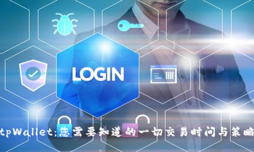 tpWallet：您需要知道的一切交易时间与策略