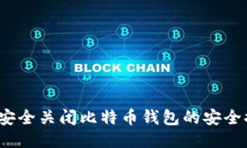 如何安全关闭比特币钱包的安全提醒？