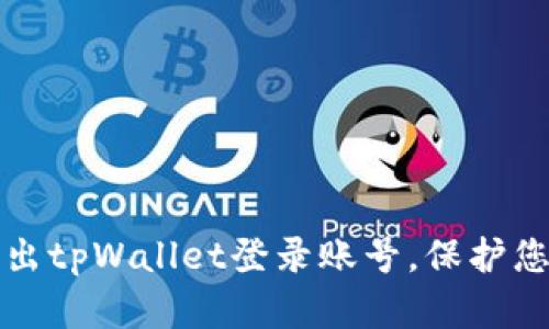 如何安全退出tpWallet登录账号，保护您的数字资产