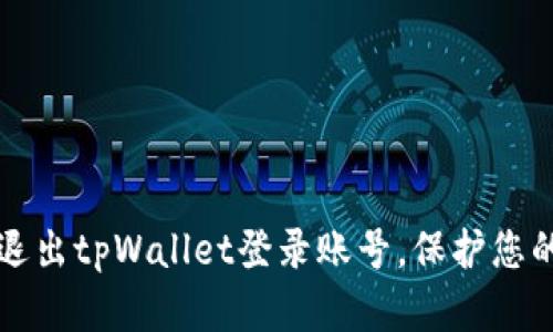 如何安全退出tpWallet登录账号，保护您的数字资产