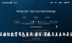 区块链数字钱包查询：安全、便捷与未