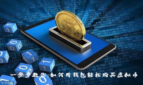  一步步教你：如何用钱包轻松购买虚拟币