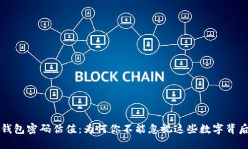 以太坊钱包密码估值：为何你不能忽视这些数字背后的价值