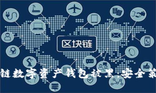 如何避免区块链数字资产钱包被黑：安全策略与最佳实践