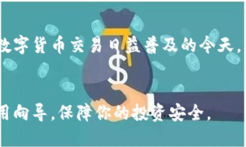 交易所怎么转到tpWallet

在数字货币交易的过程中，将资金从交易所转到个人钱包（如tpWallet）是非常重要的一步。这不仅可以提高安全性，还能让用户更好地管理和操控自己的资产。本文将详细介绍如何将数字货币从交易所转移到tpWallet，并解答一些相关问题。

交易所,tpWallet,数字货币/guanjianci

一、什么是tpWallet？
tpWallet是一款安全、便捷的数字货币钱包，它支持多种数字货币，用户可以在上面保存、转账和管理自己的资产。tpWallet不仅可以用于存储数字货币，还提供了方便的交易功能，让用户能够随时进行资产的买卖。同时，tpWallet还具备多重安全机制，有助于保护用户的资金安全。

二、为什么要将资产转移到tpWallet？
1. **安全性**：相较于交易所，tpWallet能够提供更高的安全性。交易所常常成为黑客攻击的目标，而将资产转移到个人钱包能大幅降低风险。
2. **资产管理**：在tpWallet中，用户可以更自由地管理自己的数字资产，包括查看余额、进行转账等。而在交易所中，用户可能受到交易时间和费用的限制。
3. **隐私保障**：使用tpWallet能够更好地保护用户的隐私信息，交易所通常需要收集用户的很多个人信息，而钱包则能提供更匿名的交易方式。

三、如何从交易所转移资金到tpWallet？
将资产从交易所转到tpWallet的步骤如下：
1. **创建tpWallet账户**：如果你还没有tpWallet账户，可以通过官网下载并注册账户。完成后登录并备份你的助记词和私钥，确保账户安全。
2. **获取tpWallet地址**：进入tpWallet后，找到你的数字货币钱包，复制你要接收的数字货币地址。这个地址是唯一的，确保在转账时使用正确的地址。
3. **登录交易所账户**：在网页或应用程序中登录你的交易所账户，然后找到“提币”或“提现”选项。
4. **输入转账信息**：在交易所的提现页面，选择要提现的数字货币，输入你在tpWallet获取的地址，同时输入想要转移的金额。务必仔细核对信息，尤其是地址，错误将导致资产丢失。
5. **确认提现**：在确认所有信息无误后，提交提现请求。此时交易所可能会要求你输入二次验证信息以确保安全。
6. **等待确认**：提现请求提交后，请耐心等待。通常会有区块链确认时间，资金会在一定时间后到达你的tpWallet。

四、交易所转移资金可能遇到的问题
在将资产转移到tpWallet的过程中，用户可能会遇到一系列问题。以下是一些常见问题及解决方法：

h41. 转账时地址错误怎么办？/h4
转账时输入的地址是数字货币钱包中最为关键的信息之一。如果你在提币时输入了错误的地址，可能会导致资金丢失。大多数交易所一旦提交就无法撤回。因此，转账时务必仔细核对地址，建议在输入后再次粘贴进行核对。

h42. 提现请求未到账的原因/h4
如果提现请求未到账，有多种可能性。首先检查交易所的提现状态，确认是否已成功提交；其次，查看区块链查询，确认交易是否在网络上成功确认；最后，联系交易所的客服，询问具体原因。

h43. 提现手续费过高怎么办？/h4
很多交易所在提现时会收取一定的手续费。用户可以选择在手续费较低的时间段进行转账，或者选择较小的提现金额，分批次转移。此外，不同的交易所手续费也有所差异，可以提前做一些调查。

h44. 如何确保tpWallet的安全？/h4
为确保tpWallet的安全，用户应采取多种措施保护账户，例如启用双重认证，不在公共网络下使用钱包，确保助记词和私钥不被泄露。此外，定期备份钱包文件和重要数据也是一种有效的安全措施。

问题总结
通过以上内容，用户不仅能够了解如何将资金从交易所转移到tpWallet，还能够预见和应对转账过程中可能遇到的问题。在数字货币交易日益普及的今天，掌握这些技巧和知识显得尤其重要。

结语
综上所述，将数字货币从交易所转移到tpWallet的过程并不复杂，但必须谨慎小心。希望本文能为你的数字货币管理提供实用向导，保障你的投资安全。