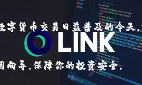 交易所怎么转到tpWallet

在数字货币交易的过程中，将资金从交易所转到个人钱包（如tpWallet）是非常重要的一步。这不仅可以提高安全性，还能让用户更好地管理和操控自己的资产。本文将详细介绍如何将数字货币从交易所转移到tpWallet，并解答一些相关问题。

交易所,tpWallet,数字货币/guanjianci

一、什么是tpWallet？
tpWallet是一款安全、便捷的数字货币钱包，它支持多种数字货币，用户可以在上面保存、转账和管理自己的资产。tpWallet不仅可以用于存储数字货币，还提供了方便的交易功能，让用户能够随时进行资产的买卖。同时，tpWallet还具备多重安全机制，有助于保护用户的资金安全。

二、为什么要将资产转移到tpWallet？
1. **安全性**：相较于交易所，tpWallet能够提供更高的安全性。交易所常常成为黑客攻击的目标，而将资产转移到个人钱包能大幅降低风险。
2. **资产管理**：在tpWallet中，用户可以更自由地管理自己的数字资产，包括查看余额、进行转账等。而在交易所中，用户可能受到交易时间和费用的限制。
3. **隐私保障**：使用tpWallet能够更好地保护用户的隐私信息，交易所通常需要收集用户的很多个人信息，而钱包则能提供更匿名的交易方式。

三、如何从交易所转移资金到tpWallet？
将资产从交易所转到tpWallet的步骤如下：
1. **创建tpWallet账户**：如果你还没有tpWallet账户，可以通过官网下载并注册账户。完成后登录并备份你的助记词和私钥，确保账户安全。
2. **获取tpWallet地址**：进入tpWallet后，找到你的数字货币钱包，复制你要接收的数字货币地址。这个地址是唯一的，确保在转账时使用正确的地址。
3. **登录交易所账户**：在网页或应用程序中登录你的交易所账户，然后找到“提币”或“提现”选项。
4. **输入转账信息**：在交易所的提现页面，选择要提现的数字货币，输入你在tpWallet获取的地址，同时输入想要转移的金额。务必仔细核对信息，尤其是地址，错误将导致资产丢失。
5. **确认提现**：在确认所有信息无误后，提交提现请求。此时交易所可能会要求你输入二次验证信息以确保安全。
6. **等待确认**：提现请求提交后，请耐心等待。通常会有区块链确认时间，资金会在一定时间后到达你的tpWallet。

四、交易所转移资金可能遇到的问题
在将资产转移到tpWallet的过程中，用户可能会遇到一系列问题。以下是一些常见问题及解决方法：

h41. 转账时地址错误怎么办？/h4
转账时输入的地址是数字货币钱包中最为关键的信息之一。如果你在提币时输入了错误的地址，可能会导致资金丢失。大多数交易所一旦提交就无法撤回。因此，转账时务必仔细核对地址，建议在输入后再次粘贴进行核对。

h42. 提现请求未到账的原因/h4
如果提现请求未到账，有多种可能性。首先检查交易所的提现状态，确认是否已成功提交；其次，查看区块链查询，确认交易是否在网络上成功确认；最后，联系交易所的客服，询问具体原因。

h43. 提现手续费过高怎么办？/h4
很多交易所在提现时会收取一定的手续费。用户可以选择在手续费较低的时间段进行转账，或者选择较小的提现金额，分批次转移。此外，不同的交易所手续费也有所差异，可以提前做一些调查。

h44. 如何确保tpWallet的安全？/h4
为确保tpWallet的安全，用户应采取多种措施保护账户，例如启用双重认证，不在公共网络下使用钱包，确保助记词和私钥不被泄露。此外，定期备份钱包文件和重要数据也是一种有效的安全措施。

问题总结
通过以上内容，用户不仅能够了解如何将资金从交易所转移到tpWallet，还能够预见和应对转账过程中可能遇到的问题。在数字货币交易日益普及的今天，掌握这些技巧和知识显得尤其重要。

结语
综上所述，将数字货币从交易所转移到tpWallet的过程并不复杂，但必须谨慎小心。希望本文能为你的数字货币管理提供实用向导，保障你的投资安全。