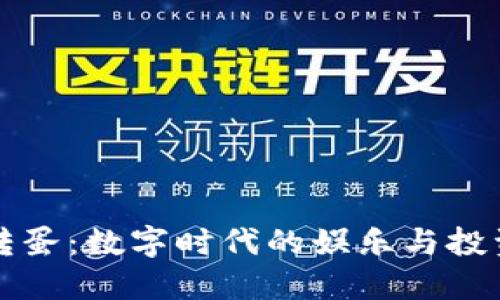 虚拟币转蛋：数字时代的娱乐与投资新选择