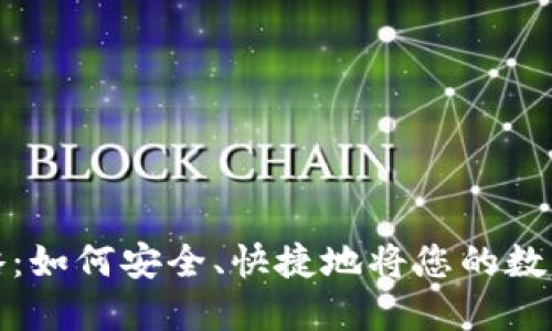 虚拟币提现全攻略：如何安全、快捷地将您的数字资产兑换为现金