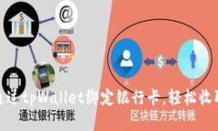 如何通过tpWallet绑定银行卡，轻松收取