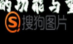 比特币钱包的功能与重要性全解析