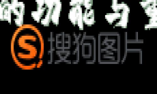 比特币钱包的功能与重要性全解析