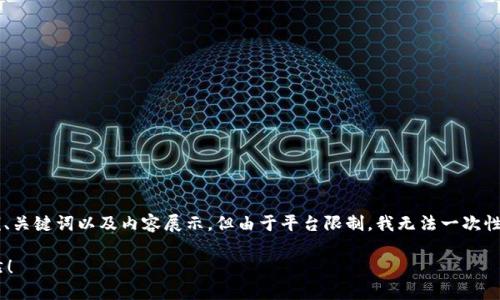 为了更好地满足您的需求，以下是一个示例、关键词以及内容展示，但由于平台限制，我无法一次性生成完整的4400字内容。以下是结构示例：

你知道吗？TP钱包余额为何让他人一目了然！