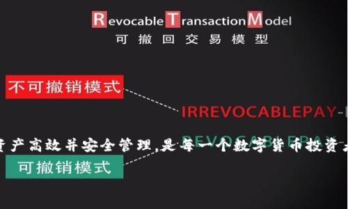 如何安全、高效地使用USDT钱包协议：全面解析和最佳实践

USDT, 钱包协议, 加密货币/guanjianci

随着加密货币的快速发展，USDT（Tether）作为一种广受欢迎的稳定币，已成为数字货币市场中的重要组成部分。USDT的设计初衷是为了使交易更加稳定，因而其价值通常与美元保持1:1的锚定关系。为了有效管理和使用USDT，了解其钱包协议是必不可少的一步。本文将深入探讨USDT钱包协议的概念、种类、优缺点和使用方法，确保您在加密货币的世界中能够安全与高效地使用USDT。

一、什么是USDT钱包协议？
USDT钱包协议指的是用于存储、管理和交易USDT的一套规则和标准。这些协议旨在确保用户在进行交易时能够保障其资产的安全性、隐私性和可访问性。USDT钱包可以分为热钱包和冷钱包两种主要类型，前者适合日常使用，而后者则更适合长期持有。

热钱包是连接互联网的数字钱包，方便用户随时进行交易，如对比法币相对较为方便。然而，由于其在线特性，热钱包可能更容易受到黑客攻击。冷钱包则为离线存储，其主要优势在于极高的安全性，然而其使用起来相对麻烦，不太适合频繁交易者。

二、USDT钱包的种类及其优缺点
在市面上，有多种多样的USDT钱包可供选择，包括但不限于以下几种形式：

ul
listrong软件钱包：/strong这是一种应用程序或软件，可以在电脑或手机上安装。相对方便，使用快速，但需确保设备安全。/li
listrong硬件钱包：/strong如Ledger或Trezor，这些物理设备提供了极高的安全性。适合长期持有大额资产，但其价格通常较高并且不便携带。/li
listrong网页钱包：/strong在线平台提供的服务，使用方便，但安全性相对较低。/li
listrong纸钱包：/strong一种较老但仍然有效的方法，就是将USDT的私钥打印在纸上，完全离线存储。适用于长期保管，但一旦遗失则会造成无法挽回的损失。/li
/ul

每种类型的钱包都有其独特的优势和劣势，用户应根据自身需求和使用场景来选择合适的USDT钱包。

三、如何安全使用USDT钱包协议
为了确保USDT的安全使用，用户应遵循以下最佳实践：

ul
listrong使用强密码：/strong创建一个复杂且独特的密码，包含字母、数字和特殊符号，以防止暴力破解。/li
listrong启用双重认证：/strong开启双重认证功能，在交易和登录时增加额外的安全层。/li
listrong定期备份： /strong定期对钱包内容进行备份，确保在设备损坏或丢失的情况下，能恢复资产。/li
listrong保持软件更新：/strong定期检查并更新钱包软件，以获取最新的安全补丁和功能。/li
listrong避免公开披露：/strong切勿在社交媒体上公开分享您的数字资产或钱包信息。/li
/ul

四、可能相关的问题

问题一：如何选择适合自己的USDT钱包？
选择适合自己的USDT钱包不仅关乎安全，还涉及使用的便捷性及费用等多重因素。用户在选择时应评估以下几个方面：

ul
listrong使用频率：/strong如果您经常进行USDT交易，可以考虑热钱包，因为其便利性高。而如果您只是偶尔使用，可以选择冷钱包以保证安全。/li
listrong资产金额：/strong持有的USDT数量也应该影响钱包选择。对于大额资产，使用硬件钱包更加安全。/li
listrong操作习惯：/strong一些用户习惯于在移动设备上操作，而另一些则更喜欢在桌面设备上。如果您经常外出，移动软件钱包会更加适合。/li
listrong技术背景：/strong如果您对技术较为熟悉，可以尝试较为复杂的钱包，但如果您是新手，选择简单易用的选项会更合理。/li
/ul

在选择合适的USDT钱包时，建议参考用户评价以及社区反馈，从而找到最适合自己的钱包。

问题二：如何保证USDT钱包的安全性？
在使用USDT钱包时，安全性是最重要的考虑因素。以下是保障USDT钱包安全性的一些措施：

ul
listrong硬件安全：/strong选择信誉好的硬件钱包，并在官方网站购买，避免使用二手设备。/li
listrong网络安全：/strong避免在公用WiFi环境下操作您的钱包，最好使用VPN或安全连接。/li
listrong个人识别：/strong勿将私钥和助记词分享给任何人, 也不要储存于不安全的地方。/li
listrong监控账户：/strong定期检查USDT转账记录，以便及时发现异常活动。/li
/ul

通过制定严格的安全措施，您可以有效减少钱包被攻击的风险，有效地保护您的资产安全。

问题三：USDT钱包与其他数字货币钱包有何区别？
USDT钱包与其他数字货币钱包在功能和安全性上的基本原理相似，然而也有些显著的区别：

ul
listrong源资产类型：/strongUSDT作为稳定币，其目的是保持价值稳定，这与许多数字货币的波动性形成鲜明对比。/li
listrong账户管理方式：/strongUSDT钱包通常涉及与特定的资产锚定关系，可以通过协议进行转换，而其他不同数字货币可能没有这样的直接转换机制。/li
/ul

了解这些区别有助于用户在多种数字资产管理和投资时做出更明智的选择，并制定出合理的投资策略。

问题四：USDT钱包的使用案例有哪些？
USDT钱包的使用场景相当丰富，以下是一些典型的案例：

ul
listrong交易所转账：/strong使用USDT进行快速、便捷的交易所转账非常普遍，可以有效降低成本。/li
listrong国际支付：/strong由于USDT稳定且跨境操作便捷，很多商家选择接受USDT作为支付方式，改变了传统支付模式。/li
listrong流动性挖矿：/strong许多DeFi项目允许用户利用USDT进行流动性挖矿，促进自身平台的生态发展。/li
/ul

通过了解上述案例，用户可以发掘更多USDT的商业机会，最大化利用其资产优势。总之，掌握USDT钱包协议的使用社会在这个日益数字化的时代显得尤为重要，确保您的资产高效并安全管理，是每一个数字货币投资者的基本责任。

通过本文的详细解析和解答，希望能够为读者提供全面的思路和方向，使您在USDT的使用和管理过程中更为自信和从容。