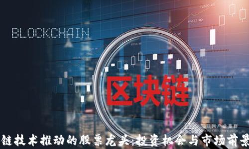 
区块链技术推动的股票龙头：投资机会与市场前景解析
