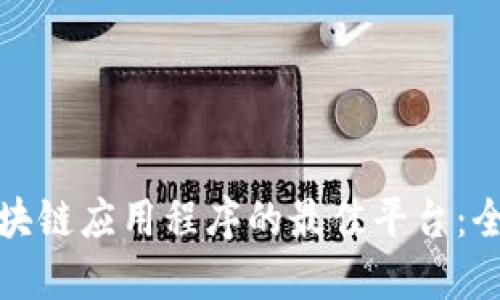 探索区块链应用程序的最佳平台：全面指南