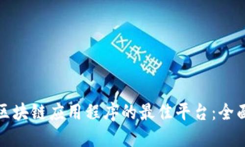 探索区块链应用程序的最佳平台：全面指南