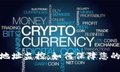 加密货币地址监控：如何保障您的投资