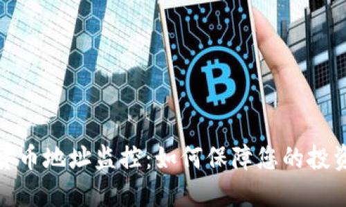 加密货币地址监控：如何保障您的投资安全