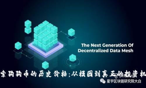 探索狗狗币的历史价格：从模因到真正的投资机会