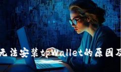 华为手机无法安装tpWallet的原因及解决