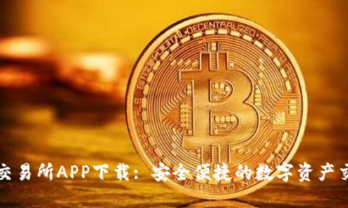 : 热币交易所APP下载: 安全便捷的数字资产交易平台