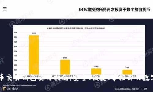 虚拟币交易钱包使用指南：安全、便捷、掌控你的数字资产